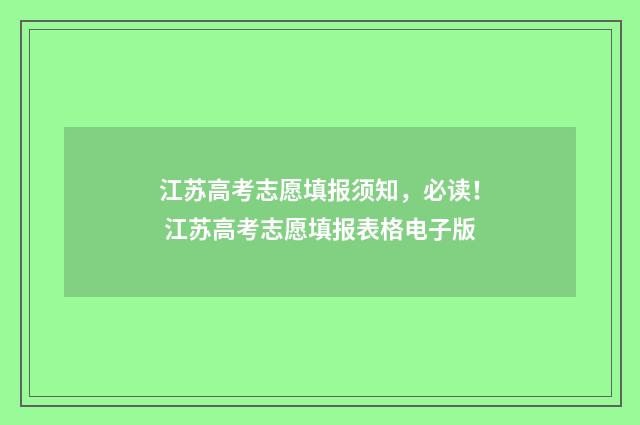 江苏高考志愿填报须知，必读！ 江苏高考志愿填报表格电子版