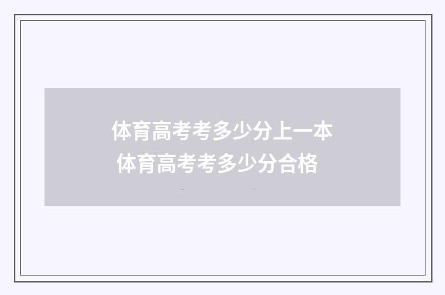体育高考考多少分上一本 体育高考考多少分合格