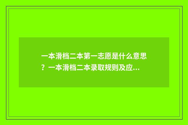 一本滑档二本第一志愿是什么意思？一本滑档二本录取规则及应对步骤 一本滑档了可以再填二本吗