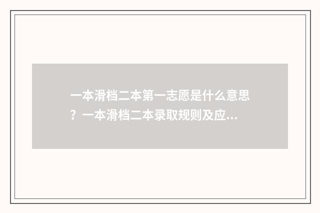一本滑档二本第一志愿是什么意思？一本滑档二本录取规则及应对步骤 一本滑档了可以再填二本吗