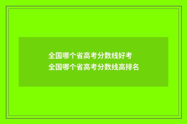 全国哪个省高考分数线好考 全国哪个省高考分数线高排名