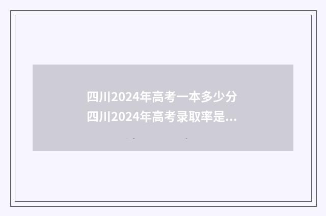 四川2024年高考一本多少分 四川2024年高考录取率是多少