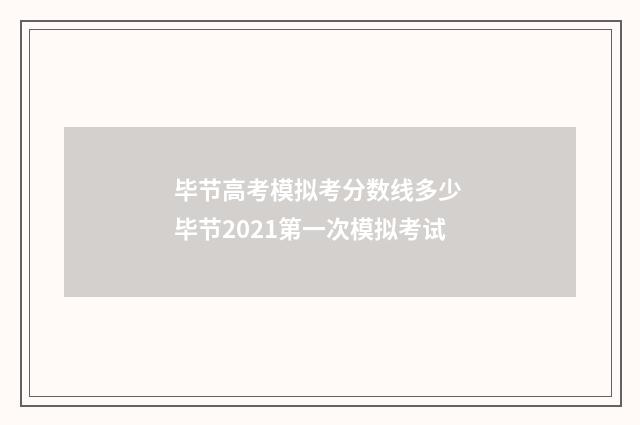 毕节高考模拟考分数线多少 毕节2021第一次模拟考试