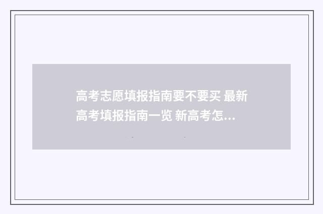 高考志愿填报指南要不要买 最新高考填报指南一览 新高考怎样填报志愿
