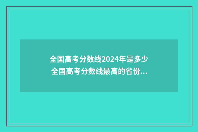 全国高考分数线2024年是多少 全国高考分数线最高的省份排名
