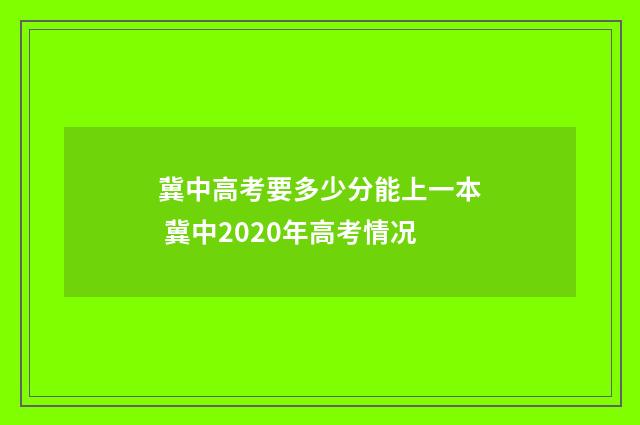 冀中高考要多少分能上一本 冀中2020年高考情况