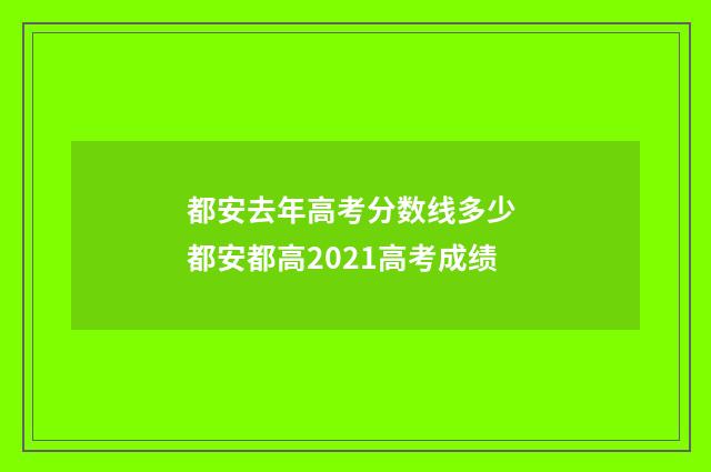 都安去年高考分数线多少 都安都高2021高考成绩