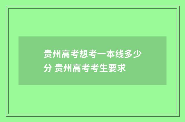 贵州高考想考一本线多少分 贵州高考考生要求