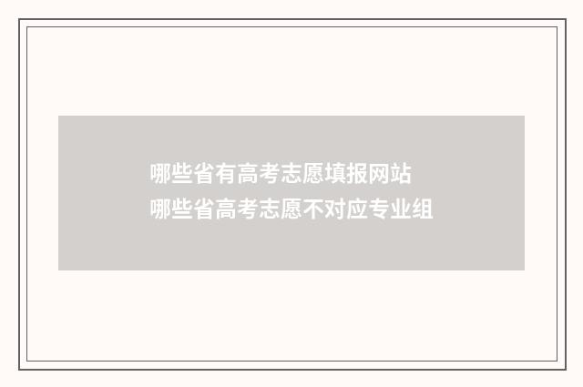 哪些省有高考志愿填报网站 哪些省高考志愿不对应专业组