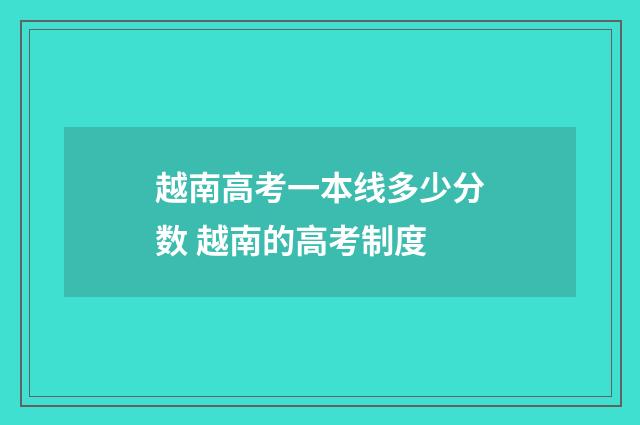 越南高考一本线多少分数 越南的高考制度