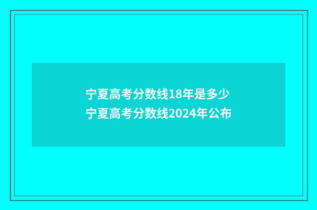 宁夏高考分数线18年是多少 宁夏高考分数线2024年公布