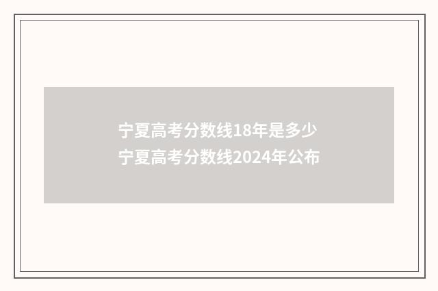 宁夏高考分数线18年是多少 宁夏高考分数线2024年公布