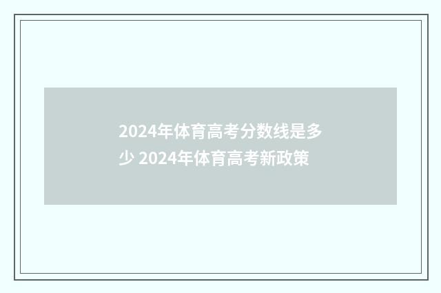 2024年体育高考分数线是多少 2024年体育高考新政策