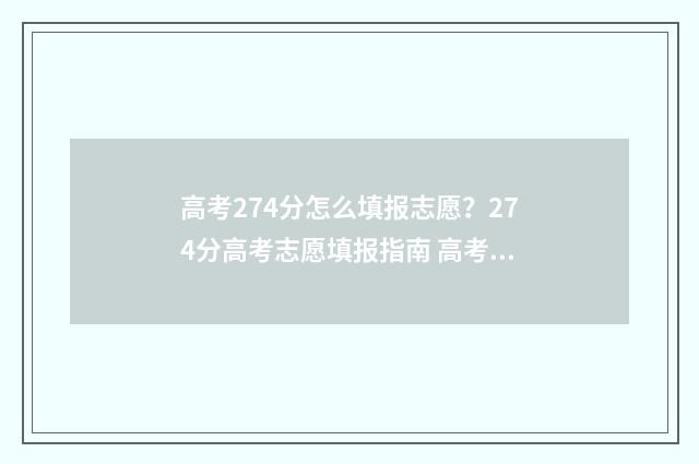 高考274分怎么填报志愿?274分高考志愿填报指南 高考275分怎么办