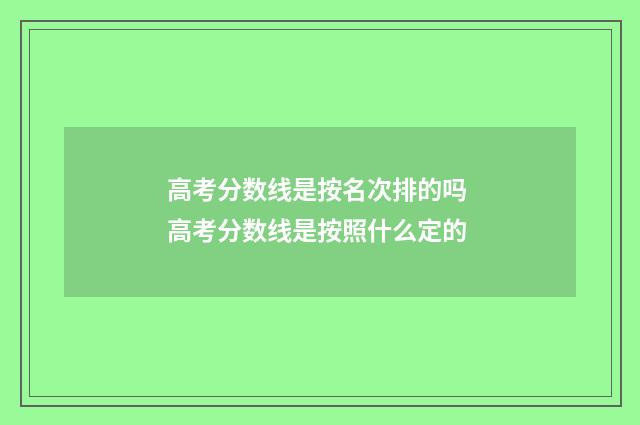 高考分数线是按名次排的吗 高考分数线是按照什么定的