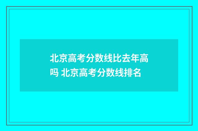 北京高考分数线比去年高吗 北京高考分数线排名