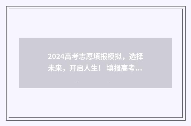 2024高考志愿填报模拟，选择未来，开启人生！ 填报高考志愿