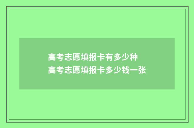 高考志愿填报卡有多少种 高考志愿填报卡多少钱一张