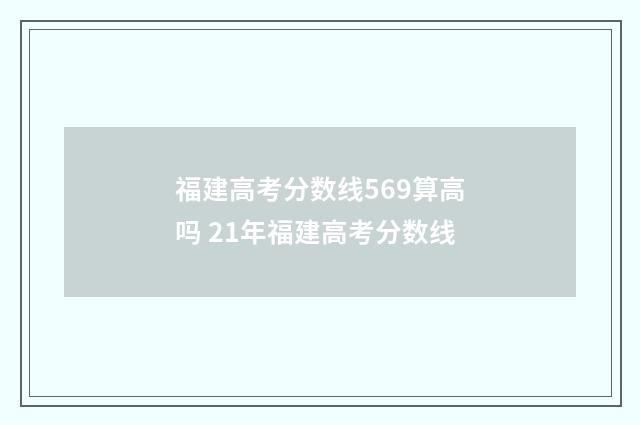 福建高考分数线569算高吗 21年福建高考分数线