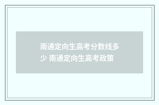 南通定向生高考分数线多少 南通定向生高考政策