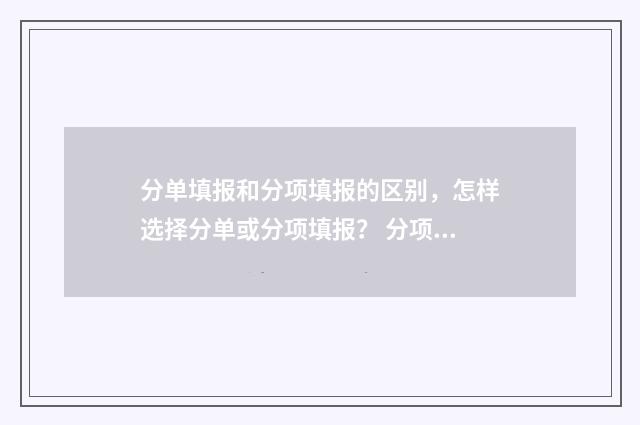 分单填报和分项填报的区别，怎样选择分单或分项填报？ 分项报告是什么