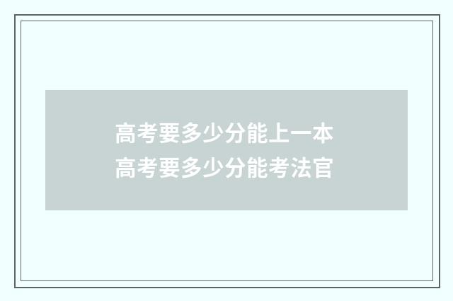高考要多少分能上一本 高考要多少分能考法官