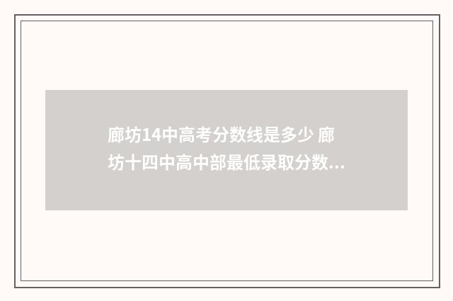 廊坊14中高考分数线是多少 廊坊十四中高中部最低录取分数线