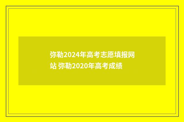 弥勒2024年高考志愿填报网站 弥勒2020年高考成绩