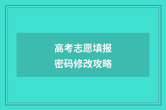 高考志愿填报密码修改攻略