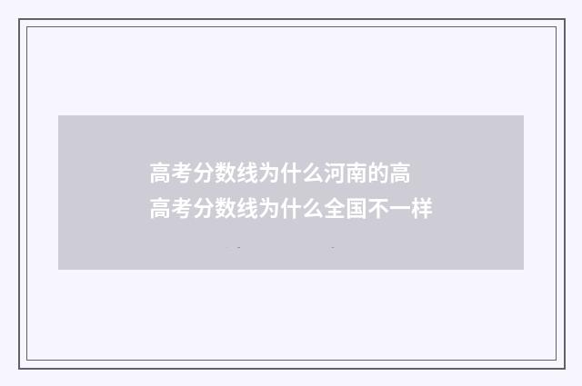 高考分数线为什么河南的高 高考分数线为什么全国不一样