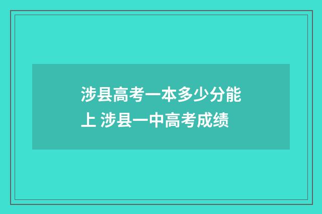 涉县高考一本多少分能上 涉县一中高考成绩