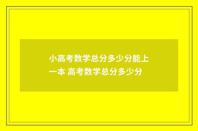 小高考数学总分多少分能上一本 高考数学总分多少分