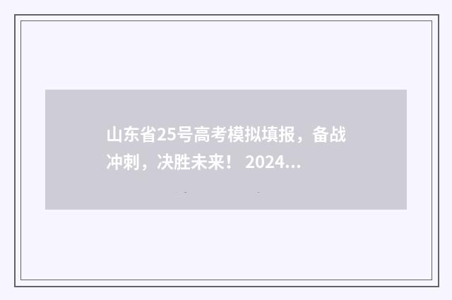 山东省25号高考模拟填报，备战冲刺，决胜未来！ 2024山东高考时间表