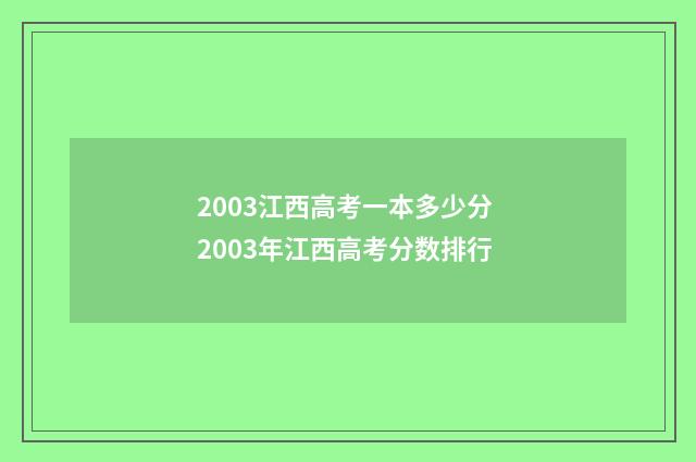 2003江西高考一本多少分 2003年江西高考分数排行