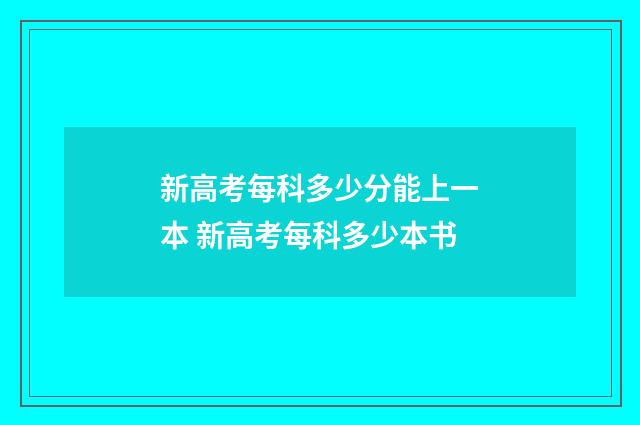 新高考每科多少分能上一本 新高考每科多少本书