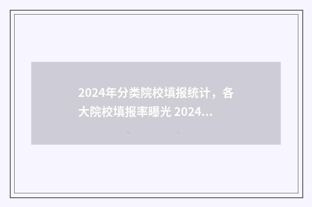 2024年分类院校填报统计,各大院校填报率曝光 2024年分类招生