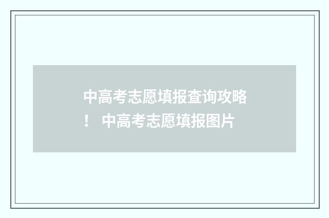 中高考志愿填报查询攻略! 中高考志愿填报图片