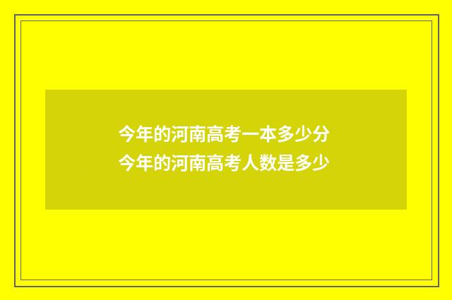 今年的河南高考一本多少分 今年的河南高考人数是多少