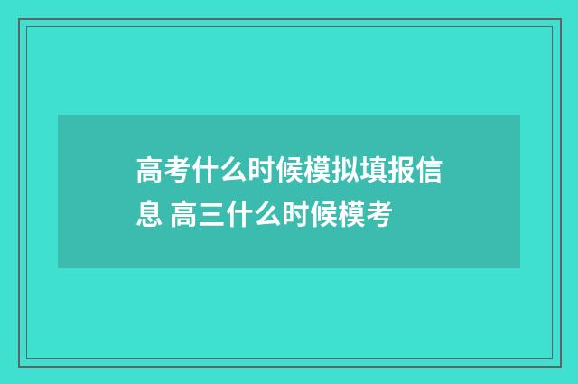 高考什么时候模拟填报信息 高三什么时候模考