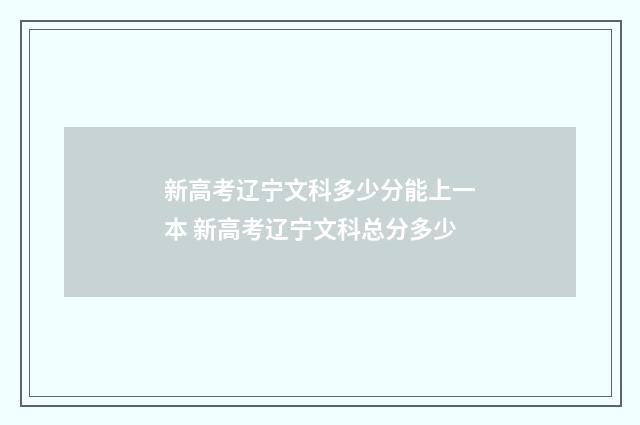 新高考辽宁文科多少分能上一本 新高考辽宁文科总分多少