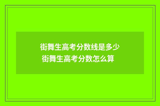 街舞生高考分数线是多少 街舞生高考分数怎么算