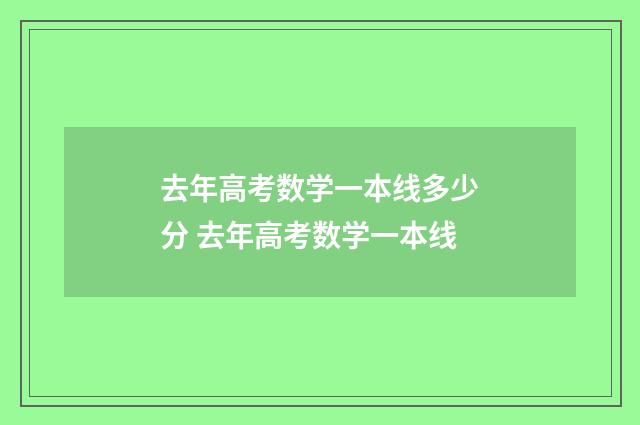 去年高考数学一本线多少分 去年高考数学一本线