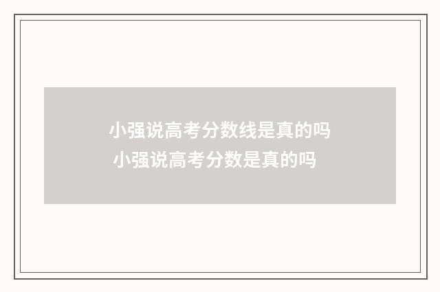 小强说高考分数线是真的吗 小强说高考分数是真的吗