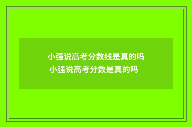 小强说高考分数线是真的吗 小强说高考分数是真的吗