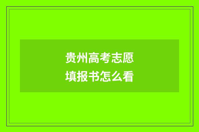 贵州高考志愿填报书怎么看