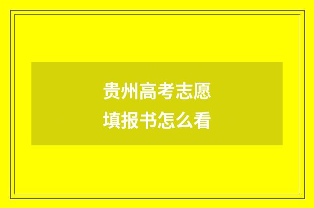 贵州高考志愿填报书怎么看