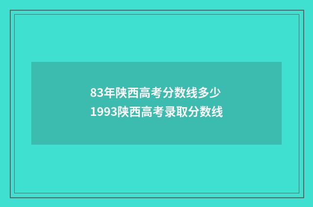 83年陕西高考分数线多少 1993陕西高考录取分数线