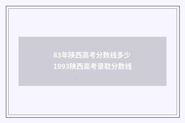 83年陕西高考分数线多少 1993陕西高考录取分数线