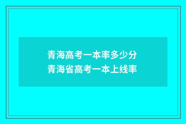 青海高考一本率多少分 青海省高考一本上线率