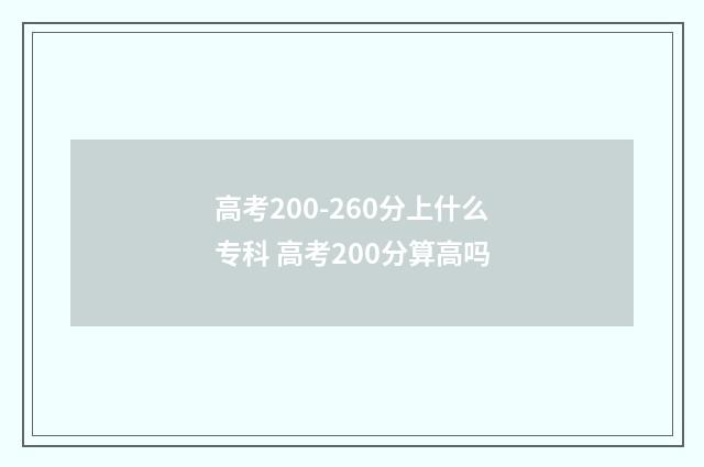 高考200-260分上什么专科 高考200分算高吗